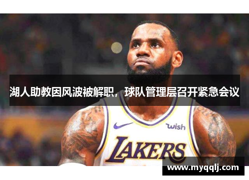 湖人助教因风波被解职，球队管理层召开紧急会议