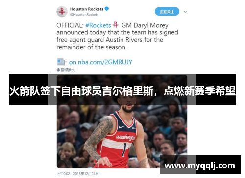 火箭队签下自由球员吉尔格里斯，点燃新赛季希望