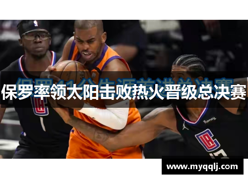 保罗率领太阳击败热火晋级总决赛