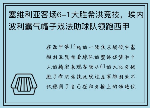 塞维利亚客场6-1大胜希洪竞技，埃内波利霸气帽子戏法助球队领跑西甲
