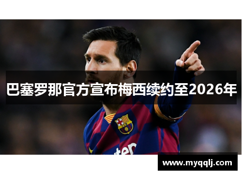 巴塞罗那官方宣布梅西续约至2026年