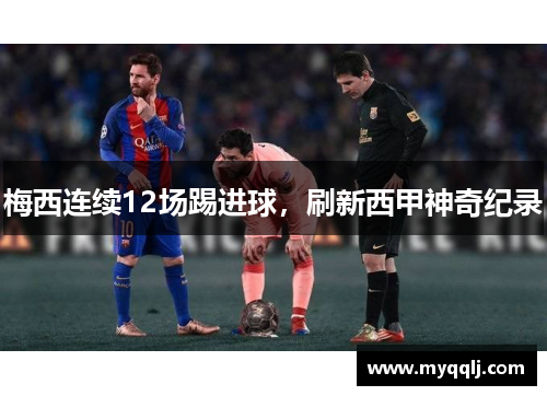 梅西连续12场踢进球，刷新西甲神奇纪录