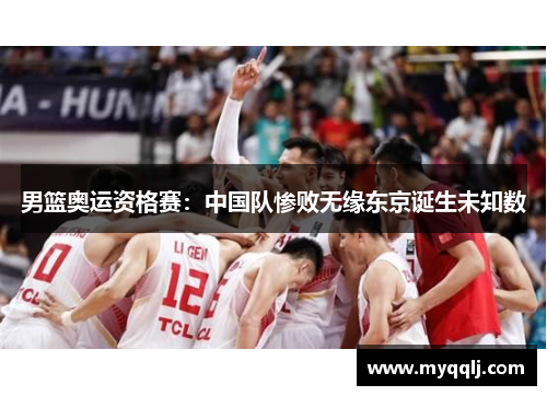 男篮奥运资格赛：中国队惨败无缘东京诞生未知数