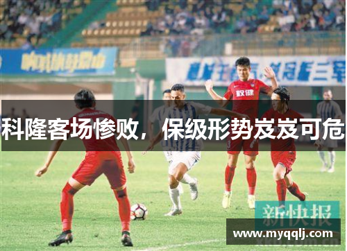 科隆客场惨败，保级形势岌岌可危