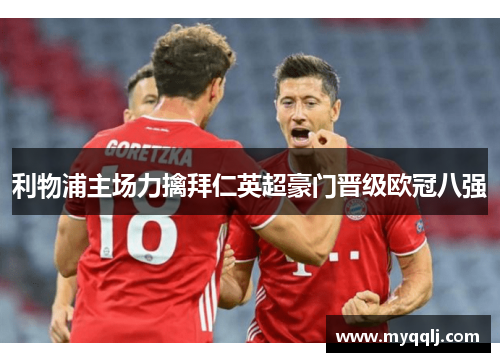 利物浦主场力擒拜仁英超豪门晋级欧冠八强