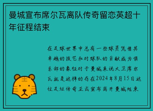 曼城宣布席尔瓦离队传奇留恋英超十年征程结束
