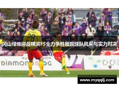 冈山绿雉迎战横滨FS全力争胜展现球队风采与实力对决