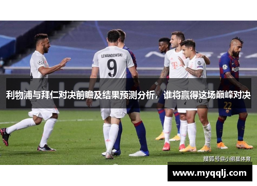 利物浦与拜仁对决前瞻及结果预测分析，谁将赢得这场巅峰对决