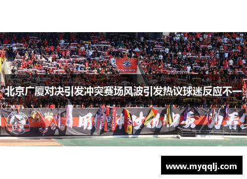 北京广厦对决引发冲突赛场风波引发热议球迷反应不一