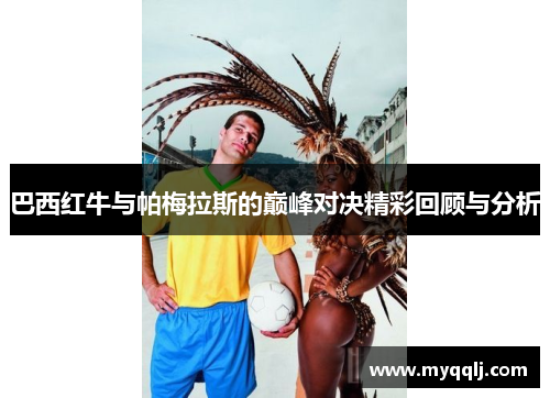 巴西红牛与帕梅拉斯的巅峰对决精彩回顾与分析