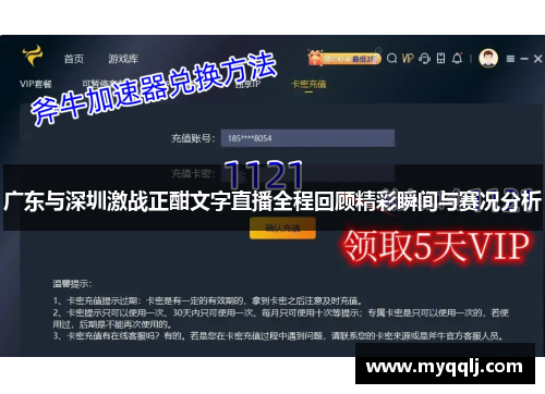 广东与深圳激战正酣文字直播全程回顾精彩瞬间与赛况分析