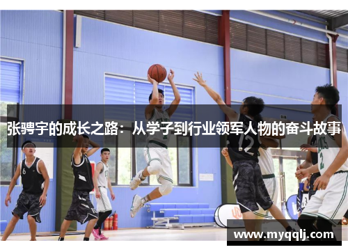 张骋宇的成长之路：从学子到行业领军人物的奋斗故事