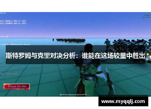 斯特罗姆与克里对决分析：谁能在这场较量中胜出