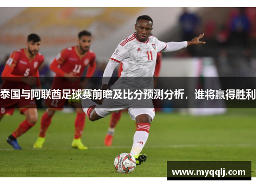 泰国与阿联酋足球赛前瞻及比分预测分析，谁将赢得胜利