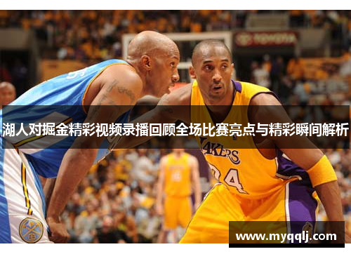 湖人对掘金精彩视频录播回顾全场比赛亮点与精彩瞬间解析