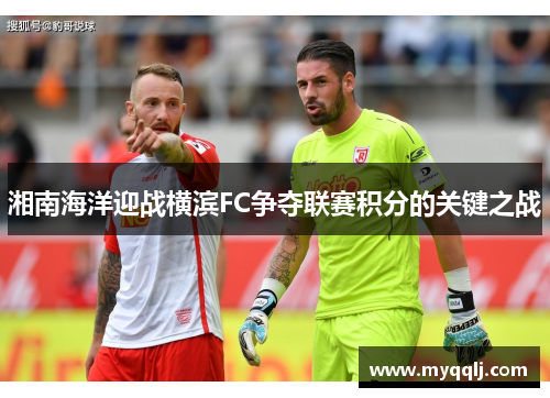 湘南海洋迎战横滨FC争夺联赛积分的关键之战