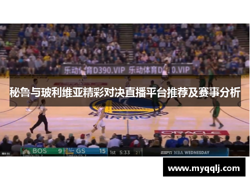 秘鲁与玻利维亚精彩对决直播平台推荐及赛事分析