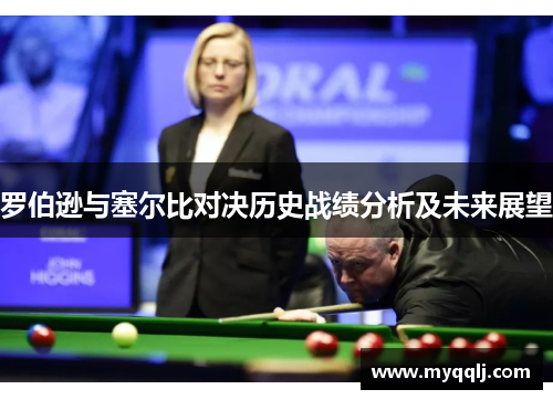 罗伯逊与塞尔比对决历史战绩分析及未来展望