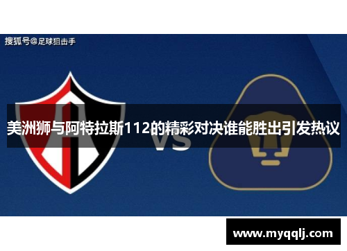 美洲狮与阿特拉斯112的精彩对决谁能胜出引发热议