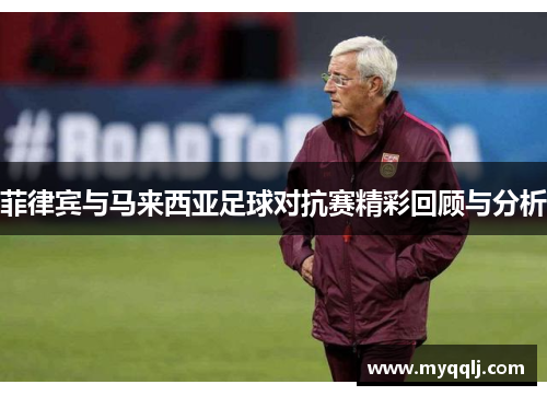 菲律宾与马来西亚足球对抗赛精彩回顾与分析
