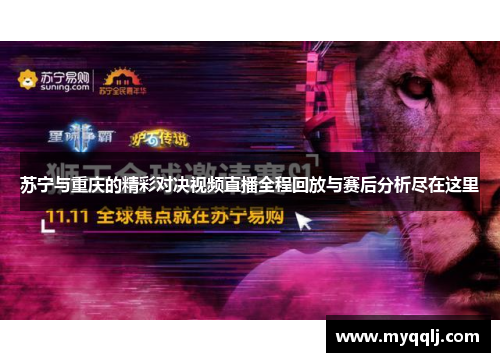 苏宁与重庆的精彩对决视频直播全程回放与赛后分析尽在这里