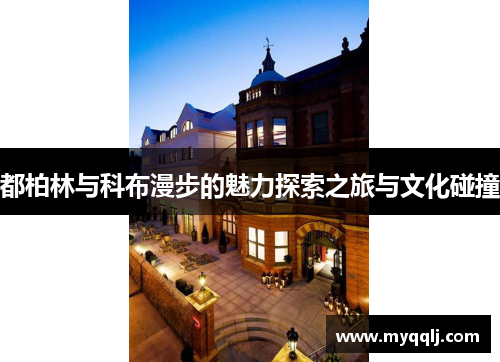 都柏林与科布漫步的魅力探索之旅与文化碰撞