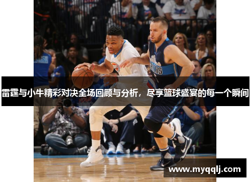 雷霆与小牛精彩对决全场回顾与分析，尽享篮球盛宴的每一个瞬间