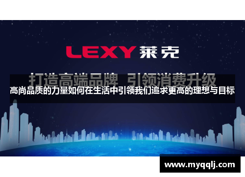 高尚品质的力量如何在生活中引领我们追求更高的理想与目标