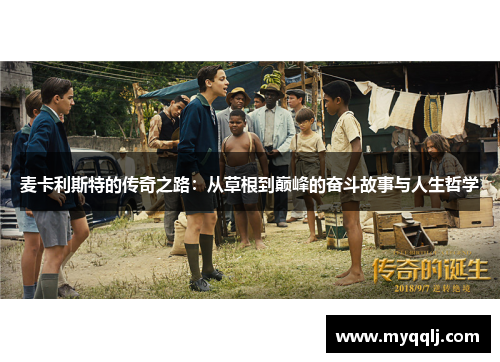 麦卡利斯特的传奇之路：从草根到巅峰的奋斗故事与人生哲学