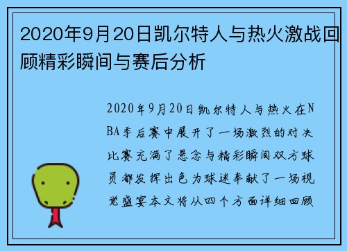 2020年9月20日凯尔特人与热火激战回顾精彩瞬间与赛后分析