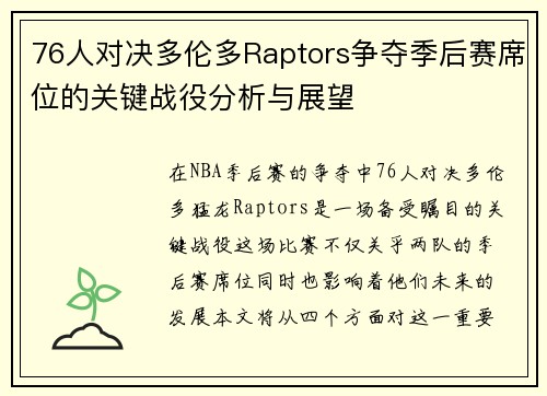 76人对决多伦多Raptors争夺季后赛席位的关键战役分析与展望