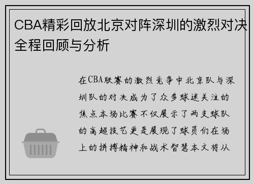 CBA精彩回放北京对阵深圳的激烈对决全程回顾与分析