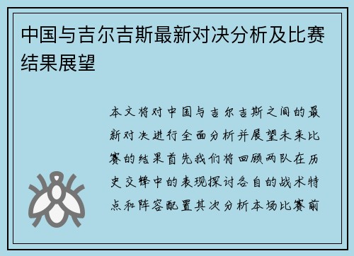 中国与吉尔吉斯最新对决分析及比赛结果展望