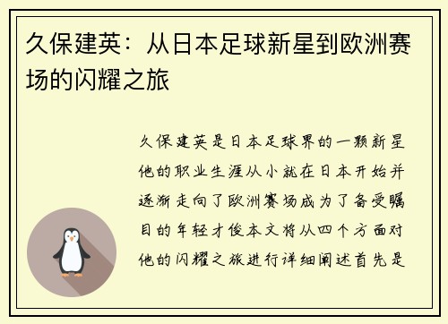 久保建英：从日本足球新星到欧洲赛场的闪耀之旅