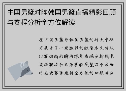 中国男篮对阵韩国男篮直播精彩回顾与赛程分析全方位解读