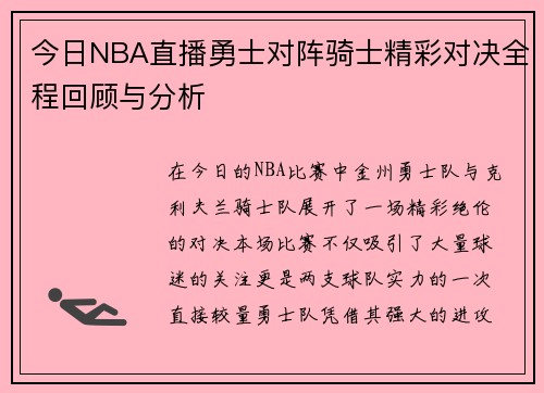 今日NBA直播勇士对阵骑士精彩对决全程回顾与分析