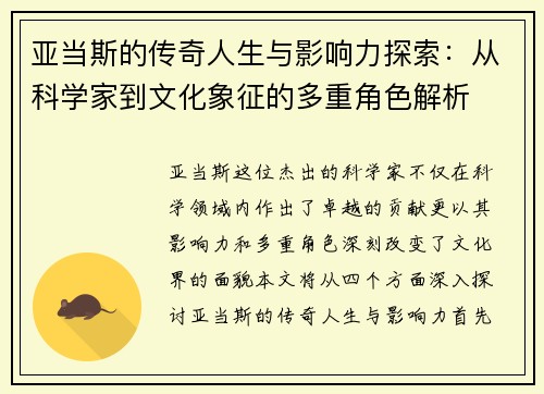 亚当斯的传奇人生与影响力探索：从科学家到文化象征的多重角色解析