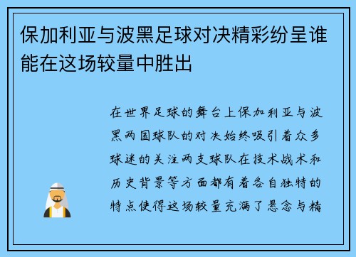 保加利亚与波黑足球对决精彩纷呈谁能在这场较量中胜出
