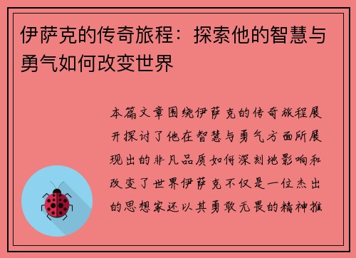伊萨克的传奇旅程：探索他的智慧与勇气如何改变世界