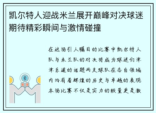 凯尔特人迎战米兰展开巅峰对决球迷期待精彩瞬间与激情碰撞