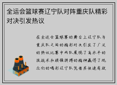 全运会篮球赛辽宁队对阵重庆队精彩对决引发热议