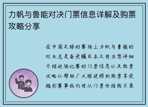 力帆与鲁能对决门票信息详解及购票攻略分享