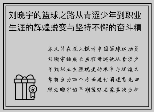 刘晓宇的篮球之路从青涩少年到职业生涯的辉煌蜕变与坚持不懈的奋斗精神