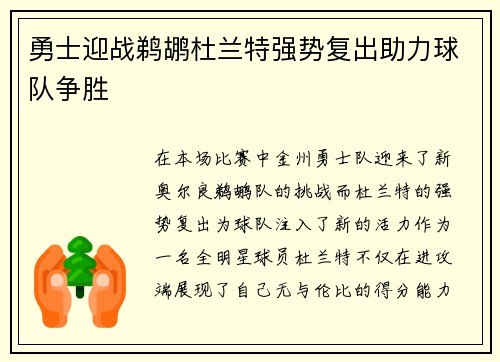 勇士迎战鹈鹕杜兰特强势复出助力球队争胜