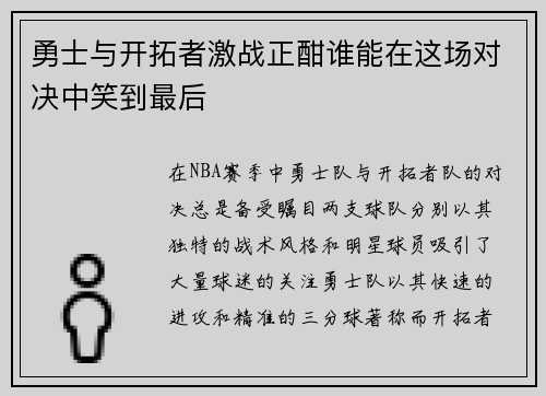 勇士与开拓者激战正酣谁能在这场对决中笑到最后