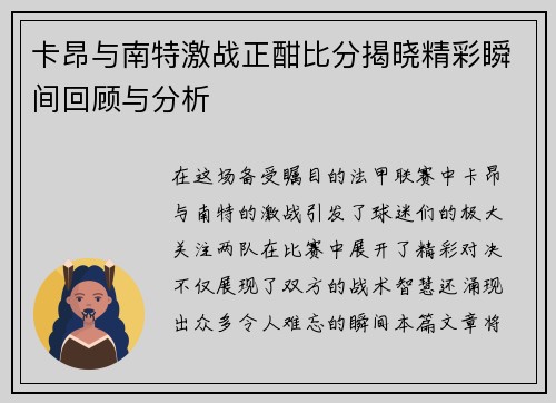 卡昂与南特激战正酣比分揭晓精彩瞬间回顾与分析