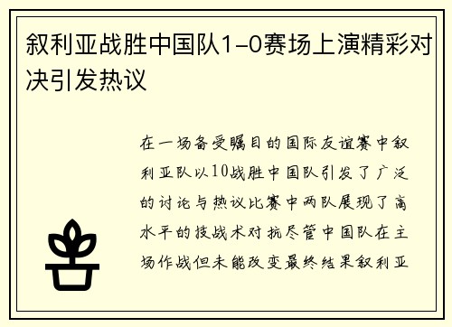 叙利亚战胜中国队1-0赛场上演精彩对决引发热议