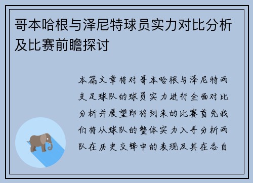 哥本哈根与泽尼特球员实力对比分析及比赛前瞻探讨