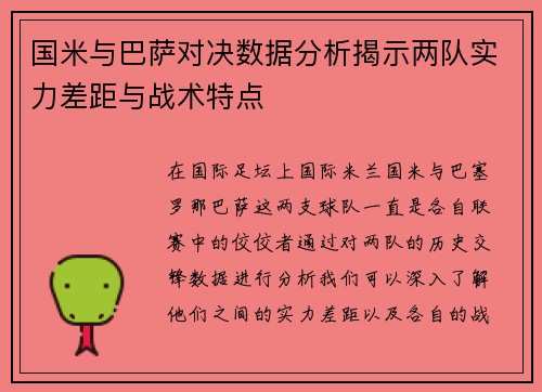 国米与巴萨对决数据分析揭示两队实力差距与战术特点