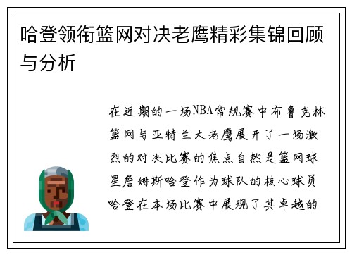 哈登领衔篮网对决老鹰精彩集锦回顾与分析